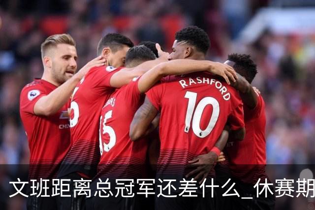 文班距离总冠军还差什么 休赛期救赎从增重开始？