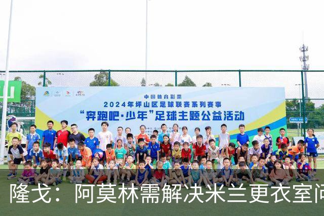 隆戈：阿莫林需解决米兰更衣室问题 他将很快与莱奥进行直接接触
