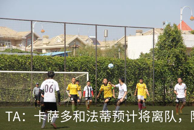 TA：卡萨多和法蒂预计将离队，阿尔瓦雷斯依然是巴萨的头号目标